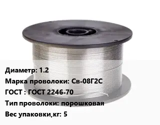 Проволока сварочная 1.2 Сталь: Св-08Г2С ГОСТ: ГОСТ 2246-70 порошковая 5